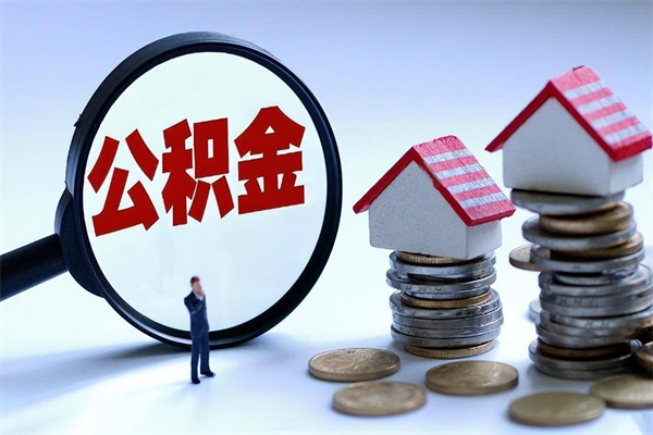 异地办理公积金转移-禹城公积金代办平台