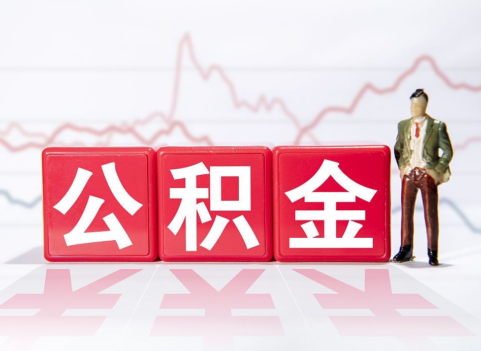 公积金个人需要缴纳多少-禹城公积金代办平台