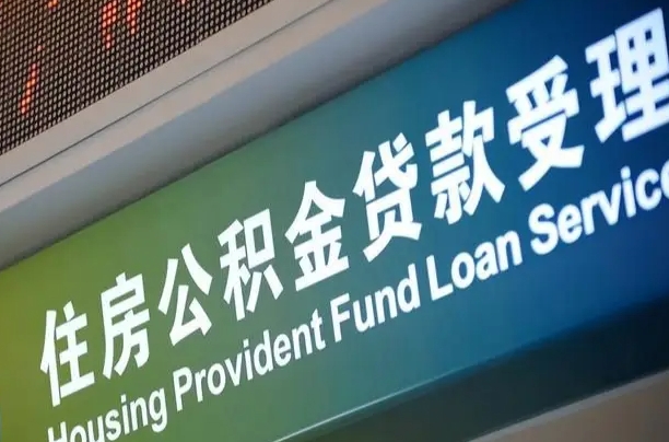 周口公积金-禹城公积金代办平台